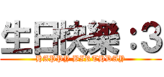 生日快樂：３ (HAPPY BIRTHDAY)