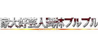 家大好芸人岡林ブルブル (-He loves his home-)