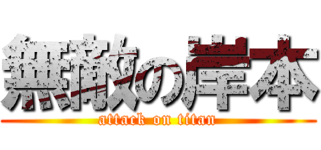 無敵の岸本 (attack on titan)