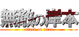 無敵の岸本 (attack on titan)