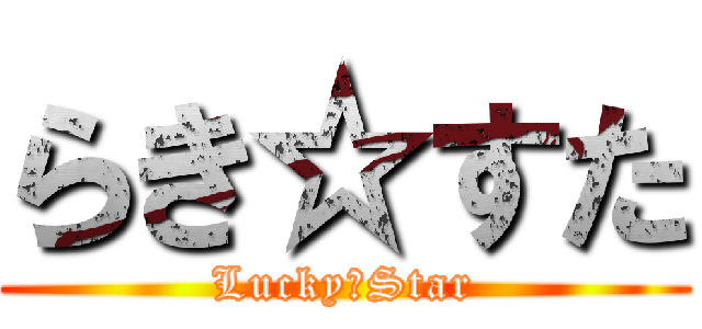 らき☆すた (Lucky　Star)