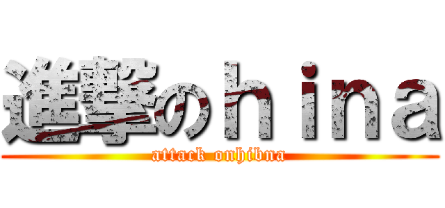 進撃のｈｉｎａ (attack onhibna)
