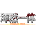 渾然一体 (attack on titan)