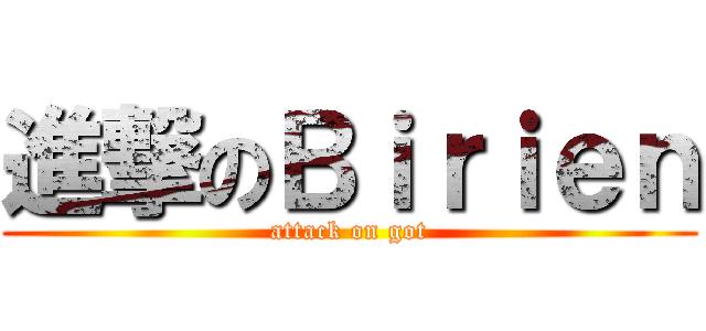 進撃のＢｉｒｉｅｎ (attack on got)