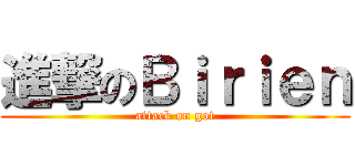 進撃のＢｉｒｉｅｎ (attack on got)