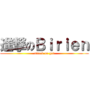 進撃のＢｉｒｉｅｎ (attack on got)