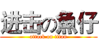 进击の魚仔 (attack on titan)