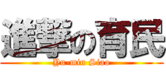 進撃の育民 (Yu-min Siao)