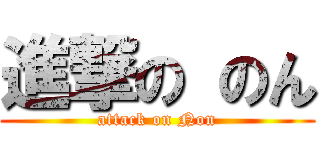 進撃の のん (attack on Non)