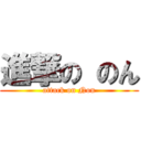 進撃の のん (attack on Non)