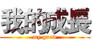 我的成長 (my grew)