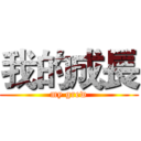 我的成長 (my grew)