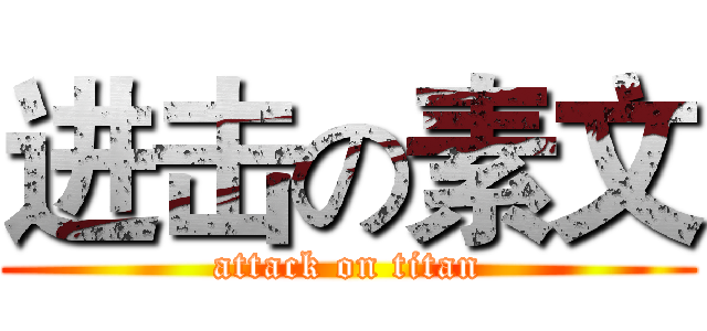 进击の素文 (attack on titan)