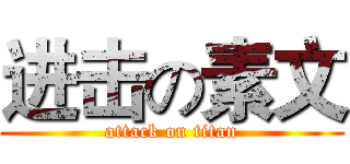 进击の素文 (attack on titan)