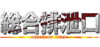 総合排泄口 (attack on titan)