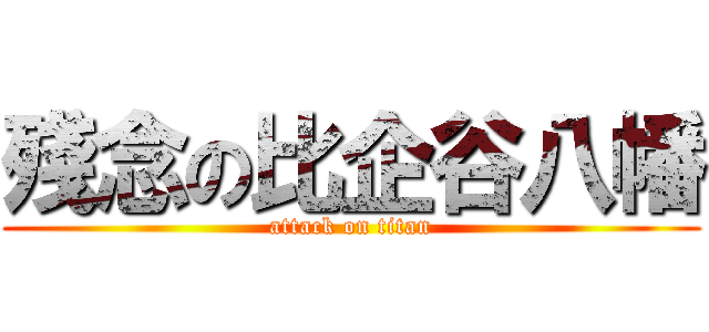 殘念の比企谷八幡 (attack on titan)