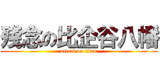 殘念の比企谷八幡 (attack on titan)