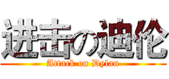 进击の迪伦 (Attack on Dylan)
