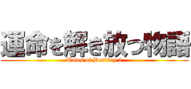 運命を解き放つ物語 (Tales of Destiny 2)