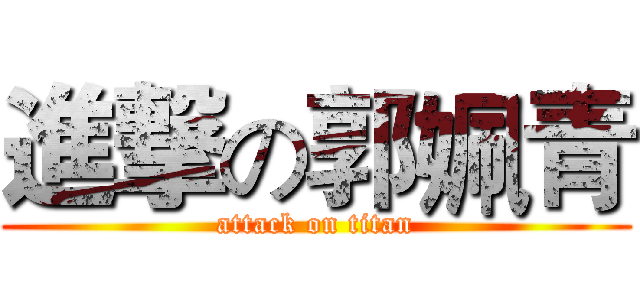 進撃の郭姵青 (attack on titan)
