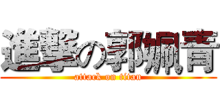 進撃の郭姵青 (attack on titan)