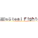 進擊のＳｔｅａｌ Ｆｉｇｈｔｅｒ (attack on steal fighter)