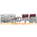 酷熱の早晨 (Hot Morning)