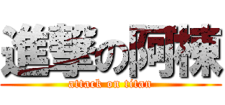 進撃の阿棟 (attack on titan)