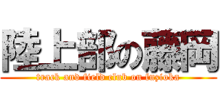 陸上部の藤岡 (track and field club on fuzioka)