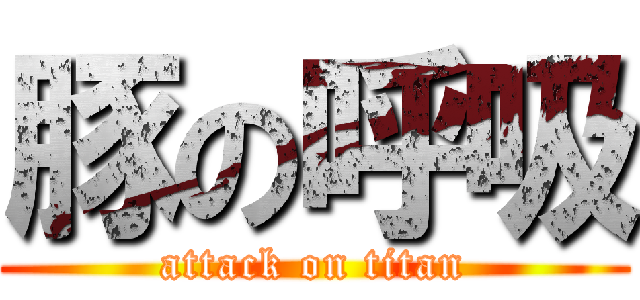 豚の呼吸 (attack on titan)