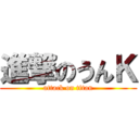 進撃のうんＫ (attack on titan)