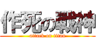 作死の戰神 (attack on titan)
