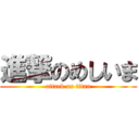 進撃のめしいま (attack on titan)