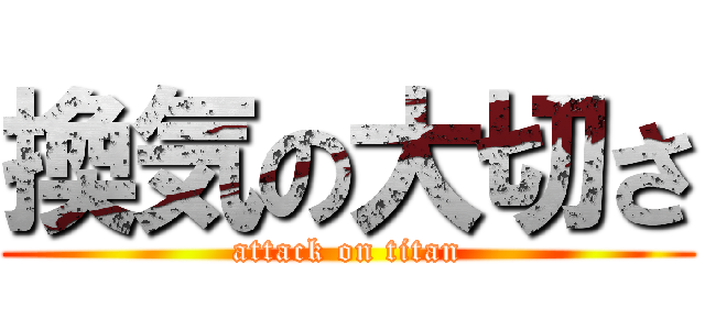 換気の大切さ (attack on titan)