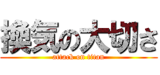 換気の大切さ (attack on titan)