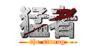 猛者 (the strong)