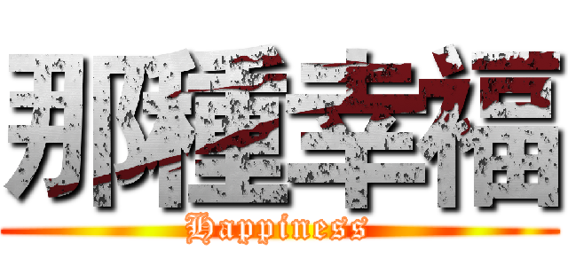 那種幸福 (Happiness)