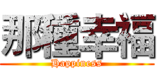 那種幸福 (Happiness)