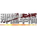 那種幸福 (Happiness)