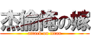 杰倫俺の嫁 (attack on titan)