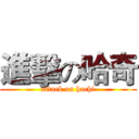 進擊の哈奇 (attack on hachi)