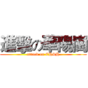 進擊の華陽崗 (attack on CHSH)
