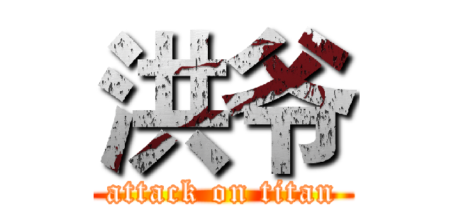 洪爷 (attack on titan)