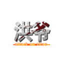 洪爷 (attack on titan)