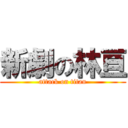 新劇の林亘 (attack on titan)