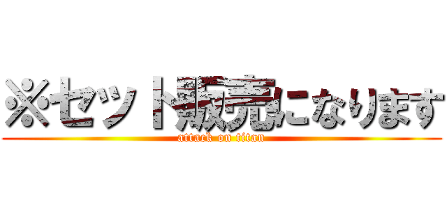 ※セット販売になります (attack on titan)