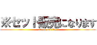 ※セット販売になります (attack on titan)