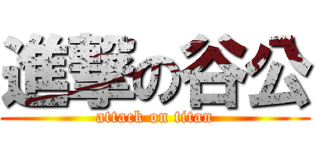 進撃の谷公 (attack on titan)