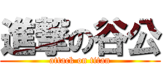 進撃の谷公 (attack on titan)