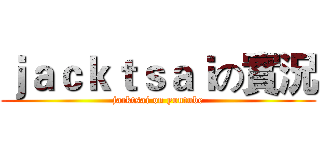ｊａｃｋｔｓａｉの實況 (jacktsai on youtube)